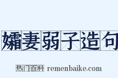 孀妻弱子造句是什么意思的图片